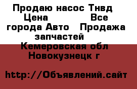 Продаю насос Тнвд › Цена ­ 25 000 - Все города Авто » Продажа запчастей   . Кемеровская обл.,Новокузнецк г.